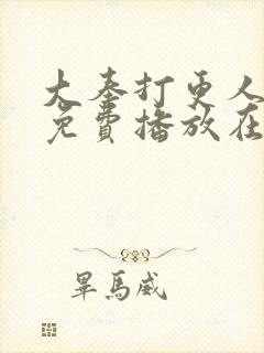 大奉打更人全集免费播放在线观看