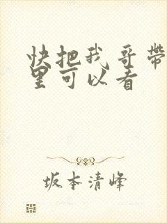 快把我哥带走哪里可以看