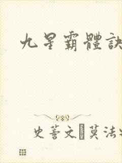 九星霸体诀i封面