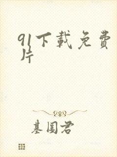 91下载免费看片封面