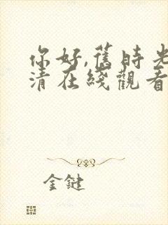 你好,旧时光高清在线观看免费