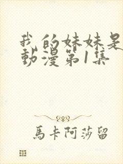 我的妹妹是魅魔动漫第1集