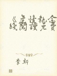 《危情执念》在线阅读免费全文