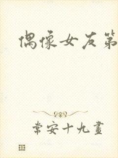 偶像女友第六季封面