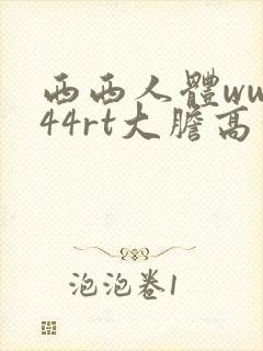 西西人体www44rt大胆高清