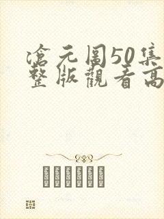 沧元图50集完整版观看高清