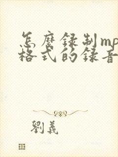 怎么录制mp3格式的录音