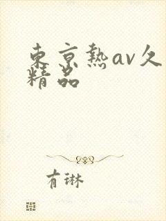 东京热av久久精品