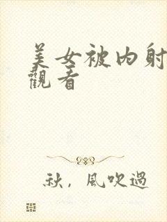 美女被内射在线观看