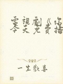 电视剧《你也有今天免费播放