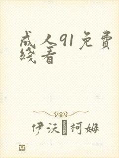 成人91免费在线看