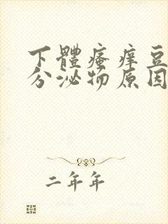 下体瘙痒豆腐渣分泌物原因