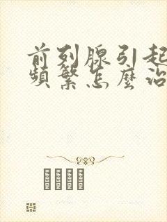 前列腺引起夜尿频繁怎么治疗