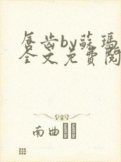 唇齿by苏玛丽全文免费阅读笔趣阁