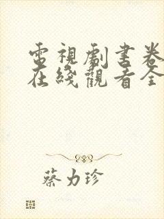 电视剧书卷一梦在线观看全集免费