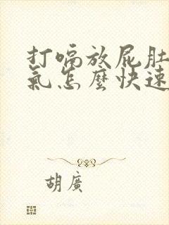 打嗝放屁肚子胀气怎么快速解决