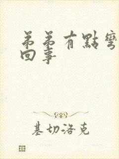 弟弟有点弯怎么回事