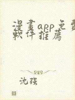 漫画app免费软件推荐