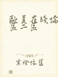 欧美在线伦理一区二区封面