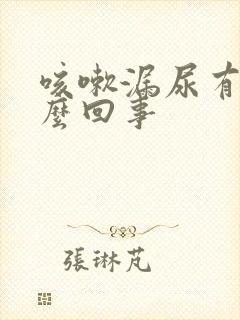 咳嗽漏尿有血怎么回事