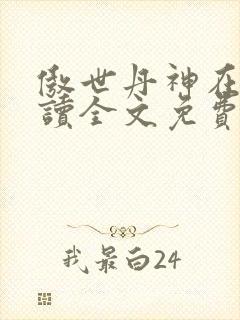 傲世丹神在线阅读全文免费