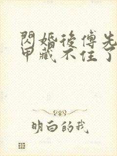 闪婚后傅先生马甲藏不住了短剧在线热播