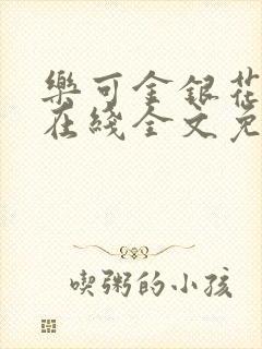 乐可金银花露露在线全文免费阅读笔趣阁