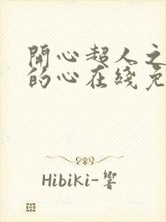 开心超人之英雄的心在线免费观看