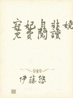 宠妃月非娆小说免费阅读