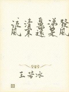 流清鼻涕发烧是风寒还是风热感冒