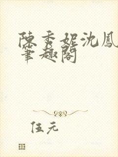 陈秀妮沈凤陈雪笔趣阁