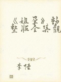 《姐孕》动漫完整版全集观看在封面