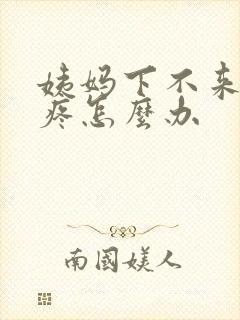 姨妈下不来肚子疼怎么办封面