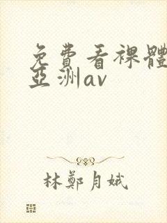 免费看裸体视频亚洲av