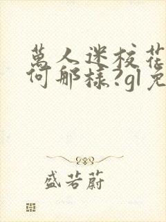 万人迷校花o为何那样?gl免费阅读