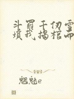 斗罗千仞雪哭错坟我揭棺而起免费阅读