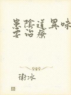 患阴道异味要不要治疗