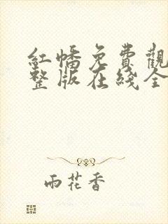 红幡免费观看完整版在线全集封面