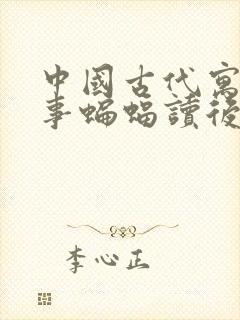 中国古代寓言故事蝙蝠读后感