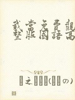 武当免费观看完整版国语高清