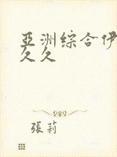 亚洲综合伊人久久久