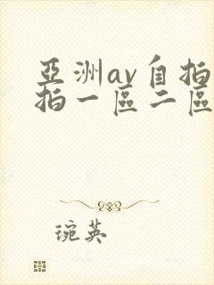 亚洲av自拍偷拍一区二区封面