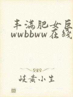 丰满肥女巨肥bwwbbww在线观看封面