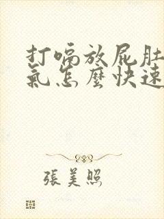 打嗝放屁肚子胀气怎么快速解决