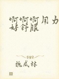 啊啊啊用力艹我好舒服