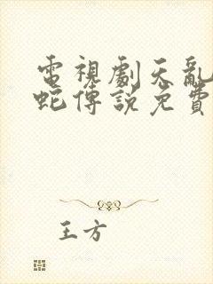 电视剧天乱之白蛇传说免费观看完整版