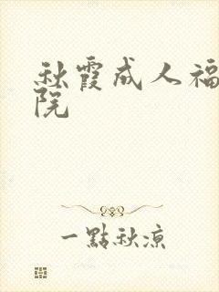 秋霞成人福利影院