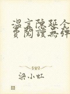 温言陈延全文免费阅读无弹窗