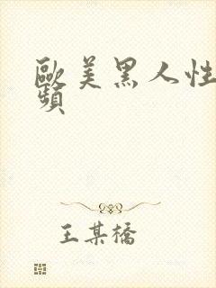 欧美黑人性猛视频