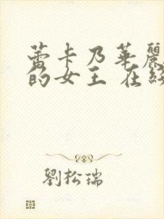 蕾卡乃华丽且我的女王 在线观看